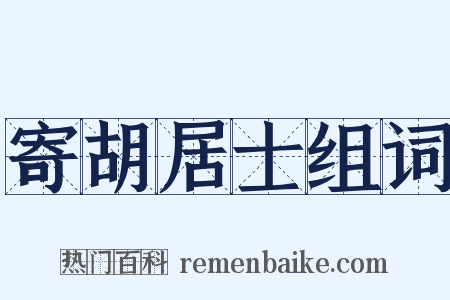 寄胡居士组词是什么意思的图片